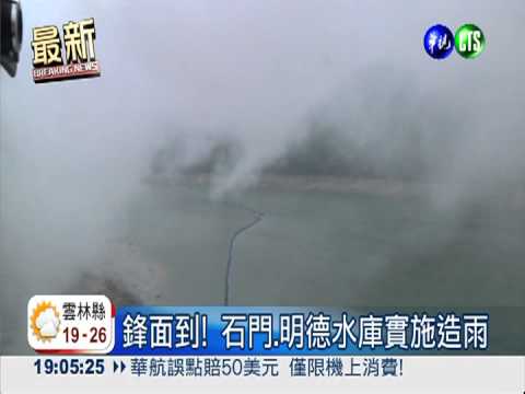 "乾"著急! 石門.明德水庫人造雨