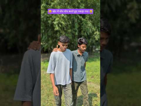 खेत में घोप घोप करते हुए पकड़ा गया 😂 Caught sneaking into a field #shorts #shortsfeed  #funny