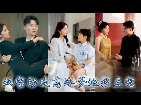 她被繼妹設計未婚先孕，連孩子也被她搶走，可誰都不知道她生的是一對雙胞胎！五年後意外重逢，怎料萌娃替自己找到總裁爹地，和雙胞胎哥哥互換身份幫爹地製造追妻機會！