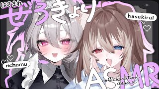 【KU100┆ASMR】🦴はさまれ♡ぜろ距離囁きASMRコラボ🦴【蓮希るい/りちゃむ】