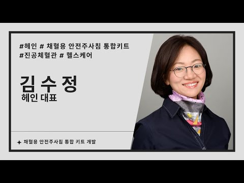 헤인, 채혈용 안전주사침 통합 키트 개발 (김수정 헤인 대표 인터뷰)