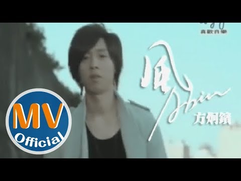 方炯鑌(阿鑌)第三波主打MV【風】- 戴佩妮執導