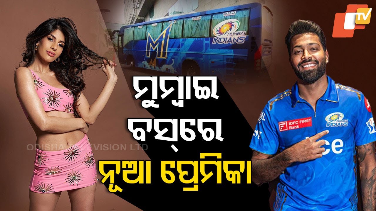 Special Story: ମୁମ୍ୱାଇ ଇଣ୍ଡିଆନ୍ସ୍ ବସରେ କିଏ ଏହି ସୁନ୍ଦରୀ ?, ହାର୍ଦ୍ଦିକଙ୍କ ନୂଆ ଗର୍ଲଫ୍ରେଣ୍ଡ୍ ?