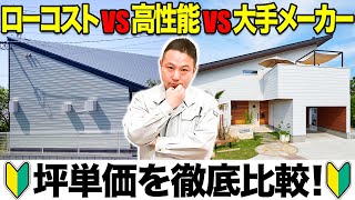 【コスパ最強】建築のプロは正直ここを選ぶ！？比較するとわかる「坪単価」の真実を徹底解説します！