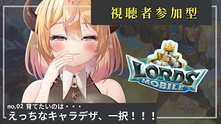 【 視聴者参加型 / 建国するぞ！＃2】育てたいのはエロいキャラデザ！ロードモバイル 【 Vtuber / 個人vtuber 】