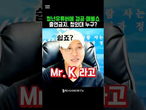 청년 유튜버들에 겸공·매불쇼 출연금지, 청와대 인사 <strong>누구</strong>? #정치클립