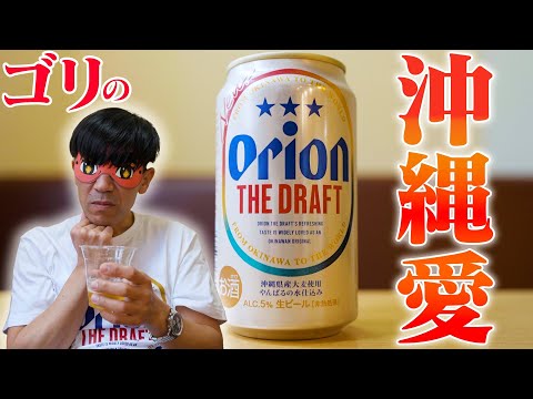 【検証】ゴリ★沖縄×オリオンビール×ブエノチキンのオリジナルコラボが今日から発売です‼️