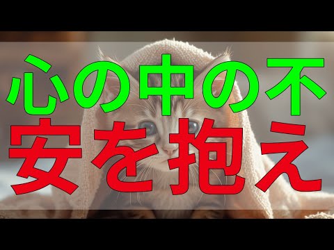 テレフォン人生相談 心の中の不安を抱えたまま前に進むことができない。今、この瞬間をどう生きるか？