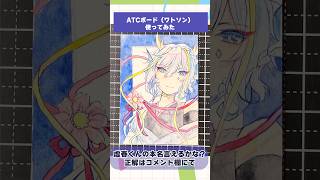 【#イラストメイキング】ATCボードでトレカ作ってみようよ3【竜田万秋/Vtuber 】 #shorts