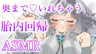 [LIVE] 【ASMR】胎内回帰♡奥まで入れて離さない【Vtuber】