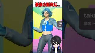 本当に買ってよかった最強動物スキンTOP5がやばすぎる！😍【フォートナイト / Fortnite】#shorts