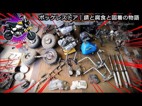 (フルVer)ヤマハポッケ+α復活計画シーズンⅡ|前編|腐食と錆と固着と戯れる!!