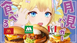 【超美麗3D】月見バーガー食べ比べ（マクドナルド・モスバーガー・ケンタッキー）
