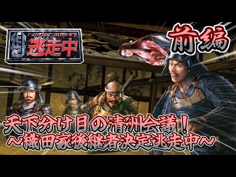 天下分け目の清洲会議！～織田家後継者決定逃走中～前編【ゆっくり茶番】【信長の野望 新生 PK】