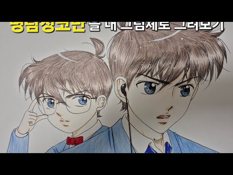 명탐정코난의 코난(남도일)을 내 그림체로 그려보기