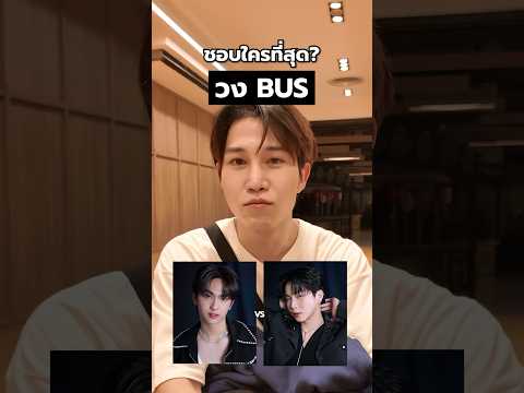 BUSขอเลือกทุกคนได้มั้ย