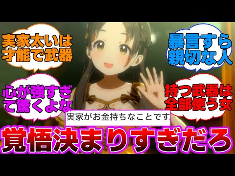 実家の財力さえも自分の強力な武器にしてしまう千奈お嬢様に対するプロデューサー達の反応集【学園アイドルマスター/学マス/倉本千奈】