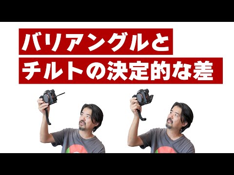カメラはチルトかバリアングルか？こう撮ると可動式モニターの差がわかる！