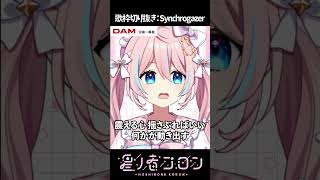 歌枠切り抜き：Synchrogazer【 星ノ音コロン / ハコネクト 】