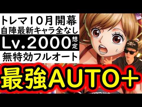 [トレクル]全てAUTOで終わらせられる時代!?トレマ10月! Lv.2000程行けるか? AUTO+フルオート編成! [ボス戦/乱入戦][OPTC][treasure map]