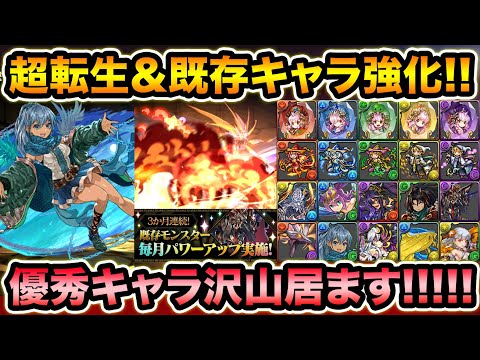 超転生進化＆パワーアップ実施！強いキャラ沢山居ます！詳しく性能解説！12月3日の強化情報！【スー☆パズドラ】