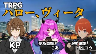 【TRPG】ハロー、ヴィータ KP:終野棲家 PL:法生コウ、こあ【VTuber】