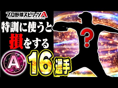 持ってる人はすぐに育成してください。次なる最強投手は誰だ！？特訓に使うと損をするAランク16選手・投手編！【プロスピA】# 2646