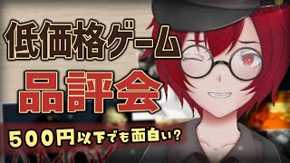 [第58回]クソゲーかもしれない？低価格ゲーム品評会！[JACK(将軍)/Vtuber]