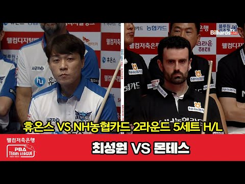 5세트 HL 휴온스(최성원) vs NH농협카드(몬테스)[웰컴저축은행 PBA 팀리그 2023-2024] 2라운드