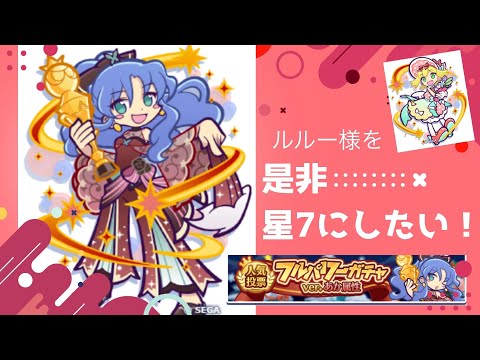 ●ぷよクエ●スポットライトのルルーが遂に実装！☆７まで成長させたい！！