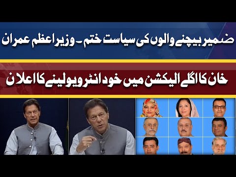 Wazir-e-Azam Ka Agle Election Ke Liye Khud Interview karne Ka Ailan | Dunya News