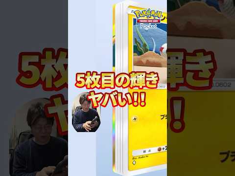 【ポケポケ】5枚目の輝きがヤバい！これは0.16％を引いてしまったか！？【ポケカポケット】#ポケモン #pokemon #ポケポケ #ポケカポケット