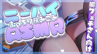 【ASMR/黒3dio】脚フェチ ニーハイふとももに挟まれたいの？むちむちASMR♡広告なし♡Earcleaning/Whispering【