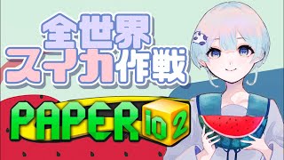 雑談しながら全世界スイカ作戦🍉 #shorts #ゲーム実況 #vtuber #paperio2