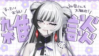 【 #雑談配信】最近の近状をまったり話しながらお昼たべる🍽【 蜘蛛系Vtuber / 毒吐むつめ 】