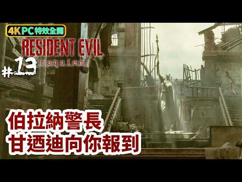 《Resident Evil Requiem》#13 伯拉納警長,甘迺迪向你報到。 | PC 4K 特效全開
