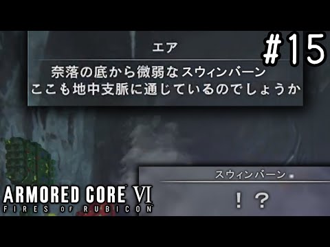 【ゆっくり実況】変な五人組によるアーマードコアVI #15　【ARMORED CORE VI】