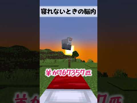 寝れないときの羊を数えるあるある【マイクラ・マインクラフト】