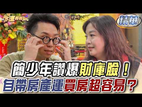 簡少年讚爆「財庫臉」！自帶房產運、買房超容易【命運好好玩】精華版
