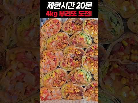 성공자0명..! 20분안에 부리또 16개 다 먹으면 상금 10만원💣 #mukbang #먹방 #유노