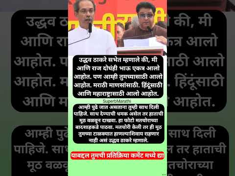 उद्धव ठाकरेंकडून युतीची घोषणा!, “मी आणि राज एकत्र आलोय ते…” #shorts #udhavthakkarey #rajthackeray