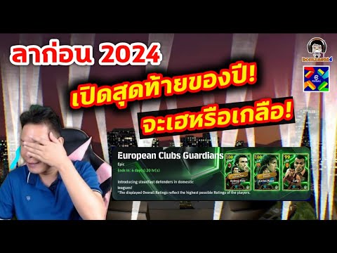 ลาก่อน2024เปิดแพ็คสุดท้ายส่ง