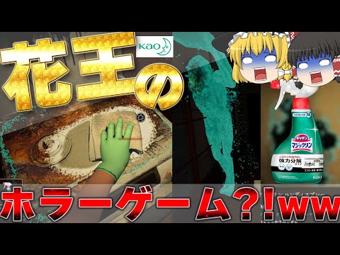 あの花王が、まさかの掃除 × ホラーゲーム出してきた?!www【ゆっくり実況】しずかなおそうじ
