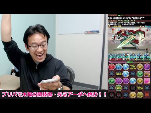 【パズドラ】ブリパで木曜の闘技場・光ミアーダへ挑む！