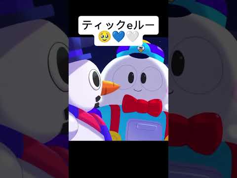 ティックeルー 🥹💙🤍 #ブロスタ #荒野亂鬥 #브롤스타즈 #荒野乱斗 #荒野亂鬥brawlstars #ブロスター #video #編輯