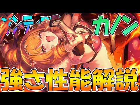 【プリコネR】もしかして火属性最強アタッカー！？火力もデバフも凄まじい解釈不一致カノンさん性能解説！【カノン】