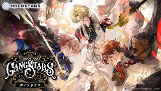 【#ホロスターズ 】AGF2025 『GANGSTARS』 ボイスドラマPV