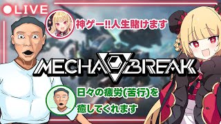 Mecha BREAKを始めて人生が豊かになりました( 女性 無職 25歳)【 からすまコラボ / Mecha BREAK 】