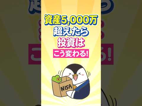 【保存版】資産5,000万円を超えたら投資はこう変わる！