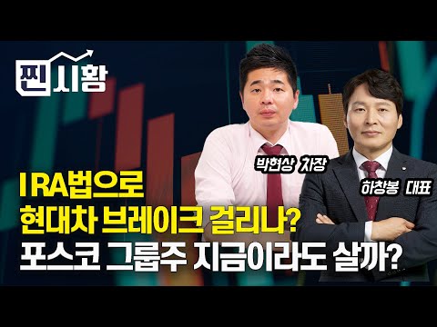 [#찐시황]  IRA법, 브레이크 걸린 현대차? 포스코 그룹주 지금이라도 살까? (포스코홀딩스)  하창봉 대표, 박현상 차장